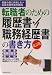 転職者のための履歴書・職務経歴書の書き方―面接の前に失敗しない応募書類作成の鉄則