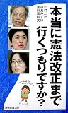 本当に憲法改正まで行くつもりですか?