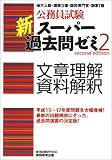 公務員試験 新スーパー過去問ゼミ2 文章理解・資料解釈