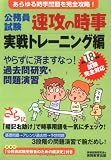 公務員試験 速攻の時事 実戦トレーニング編―平成18年度試験完全対応