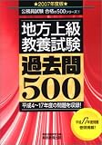 地方上級教養試験過去問500〈2007年度版〉