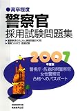 高卒程度 警察官採用試験問題集〈2007年度版〉