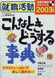 就職活動こんなときどうする事典〈2003年度版〉