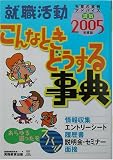 就職活動 こんなときどうする事典〈2005年度版〉