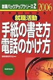 就職活動手紙の書き方電話のかけ方〈2006年度版〉―これならわかる!