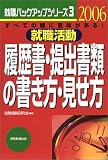 就職活動履歴書・提出書類の書き方・見せ方〈2006年度版〉―すべての欄に意味がある!