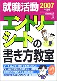 2007年度版 就職活動エントリーシートの書き方教室