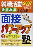 就職活動 みるみるよくなる面接パワーアップ塾〈2007年度版〉