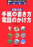 就職活動 手紙の書き方・電話のかけ方〈2008年度版〉