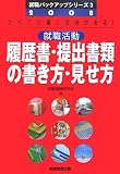 就職活動 履歴書・提出書類の書き方・見せ方〈2008年度版〉