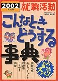 就職活動 こんなときどうする事典〈2002年度版〉