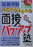 就職活動 みるみるよくなる面接パワーアップ塾〈2004年度版〉