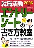 就職活動 エントリーシートの書き方教室〈2006年度版〉