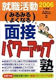 就職活動 みるみるよくなる面接パワーアップ塾〈2006年度版〉