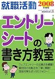 就職活動 エントリーシートの書き方教室〈2008年度版〉