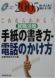 就職活動 手紙の書き方・電話のかけ方〈2005年度版〉