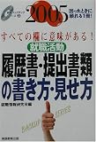 就職活動 履歴書・提出書類の書き方・見せ方〈2005年度版〉