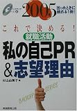 これで決める!就職活動 私の自己PR&志望理由〈2005年度版〉