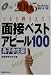 面接ベストアピール100 男子学生版〈2005年度〉