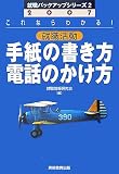 2007年度版 就職活動 手紙の書き方・電話のかけ方