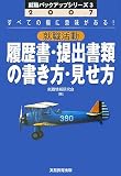 2007年度版 就職活動 履歴書・提出書類の書き方・見せ方