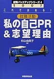 2007年度版 就職活動 私の自己PR&志望理由