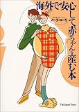海外で安心して赤ちゃんを産む本