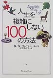 人生を複雑にしない100の方法