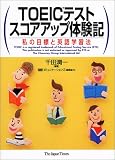 TOEICテストスコアアップ体験記―私の目標と英語学習法