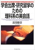 学会出席・研究留学のための理科系の英会話