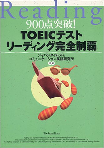 TOEICテストリーディング完全制覇