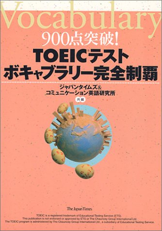TOEICテストボキャブラリー完全制覇―900点突破!
