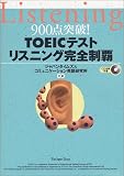 900������!TOEIC�ƥ��� �ꥹ�˥󥰴�������