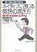 第一線の記者が教えるネイティブに通じる英語の書き方