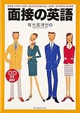 面接の英語
