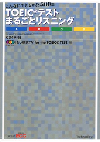 TOEICテスト まるごとリスニング CD付