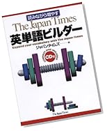 The Japan Times英単語ビルダー―読みながら増やす