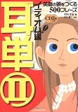 耳単2 イディオム編