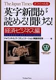 英字新聞が読める!聞ける! 経済・ビジネス編―The Japan Timesオフィシャル版