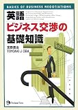英語ビジネス交渉の基礎知識