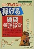 稼げる賃貸管理経営―中小不動産会社のための