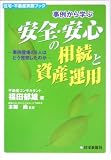 事例から学ぶ安全・安心の相続と資産運用―事例登場の6人はどう発想したのか