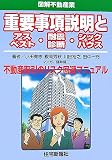 重要事項説明とアスベスト・耐震診断・シックハウス―図解不動産業 
