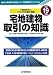 国土交通省不動産業課: 宅地建物取引の知識―幾多の実務家を輩出した「不動産業のバイブル」 (平成19年版)