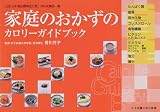 家庭のおかずのカロリーガイドブック