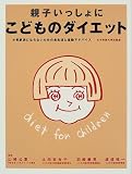 親子いっしょにこどものダイエット―小児肥満にならないための食生活と運動アドバイス