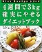 4�T�Ԃ�3kg �m���ɂ₹��_�C�G�b�g�u�b�N