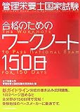 管理栄養士国家試験 合格のためのワークノート150日