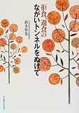 拒食、過食のながいトンネルをぬけて