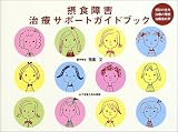 摂食障害治療サポートガイドブック―受診の仕方・治療の理解・治療者の声